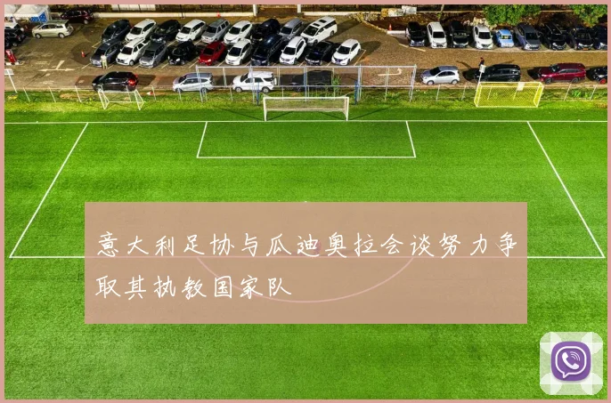 意大利足协与瓜迪奥拉会谈努力争取其执教国家队