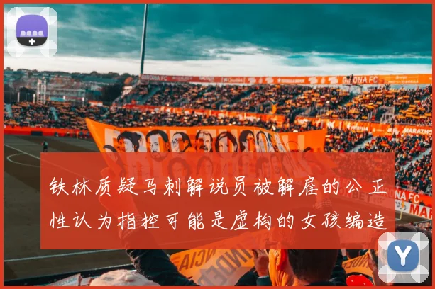 铁林质疑马刺解说员被解雇的公正性认为指控可能是虚构的女孩编造